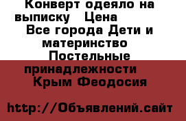 Конверт-одеяло на выписку › Цена ­ 2 300 - Все города Дети и материнство » Постельные принадлежности   . Крым,Феодосия